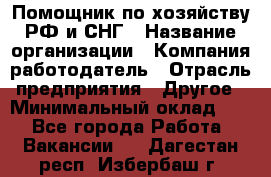 Помощник по хозяйству РФ и СНГ › Название организации ­ Компания-работодатель › Отрасль предприятия ­ Другое › Минимальный оклад ­ 1 - Все города Работа » Вакансии   . Дагестан респ.,Избербаш г.